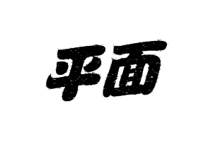平面