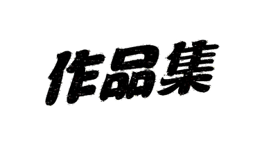 作品集