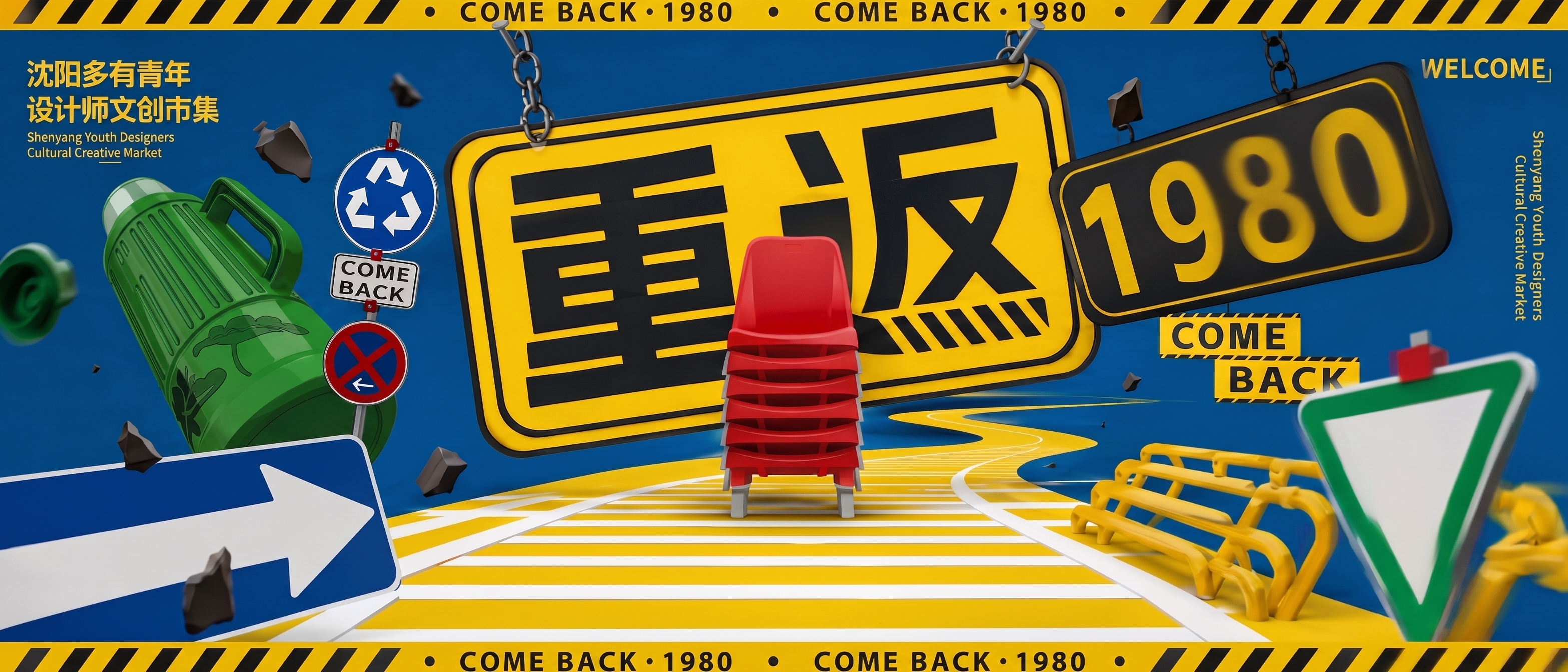 重返 1980 项目主图