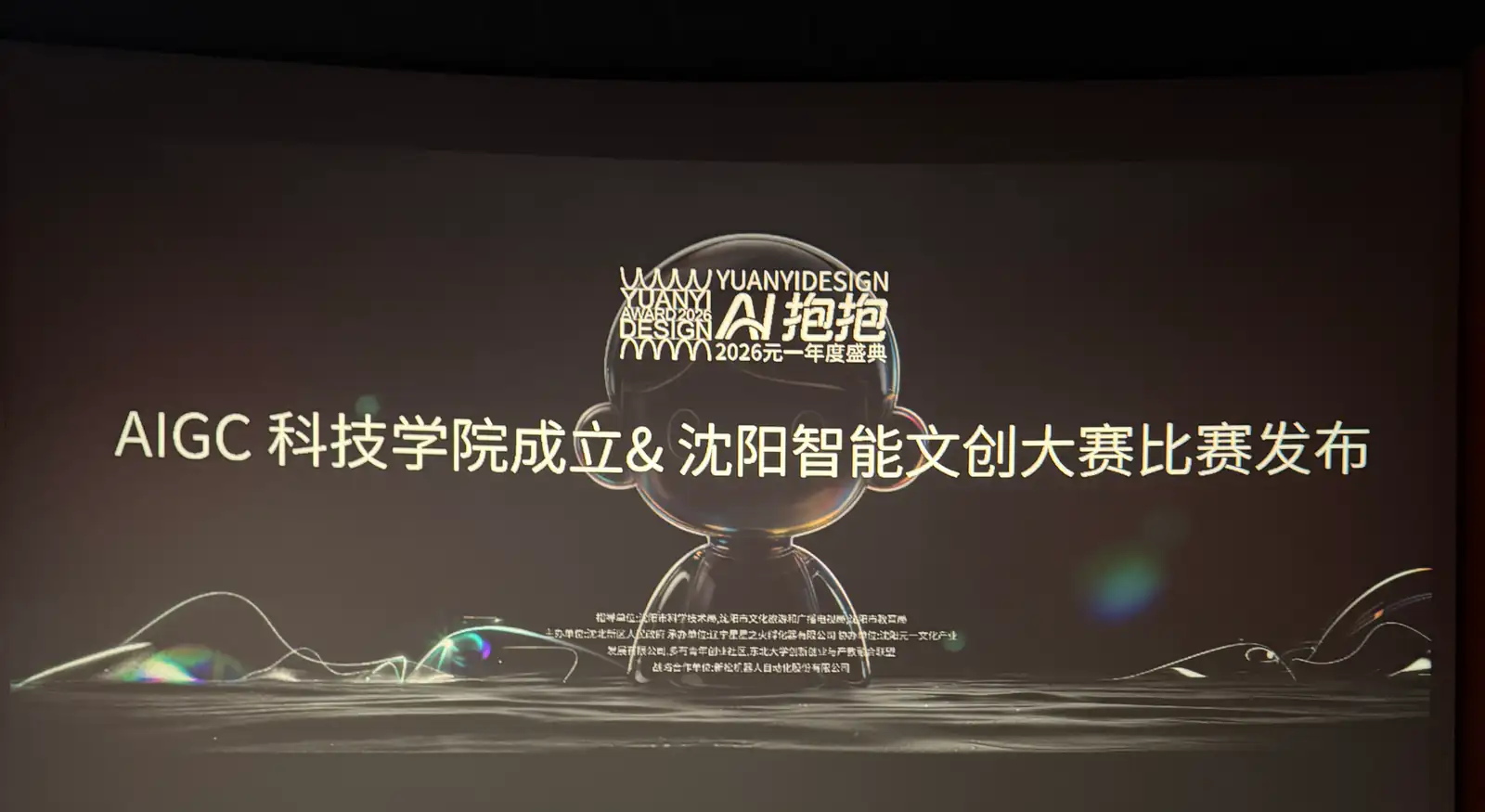 AI抱抱活动发布现场屏幕