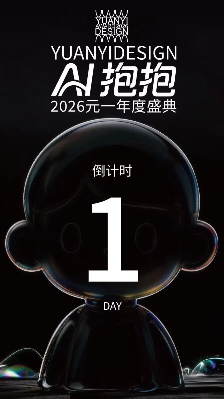 AI抱抱活动倒计时屏幕