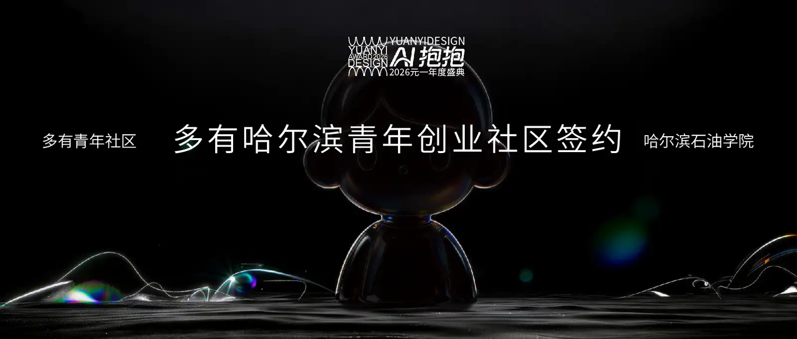 多有哈尔滨青年创业社区签约屏幕