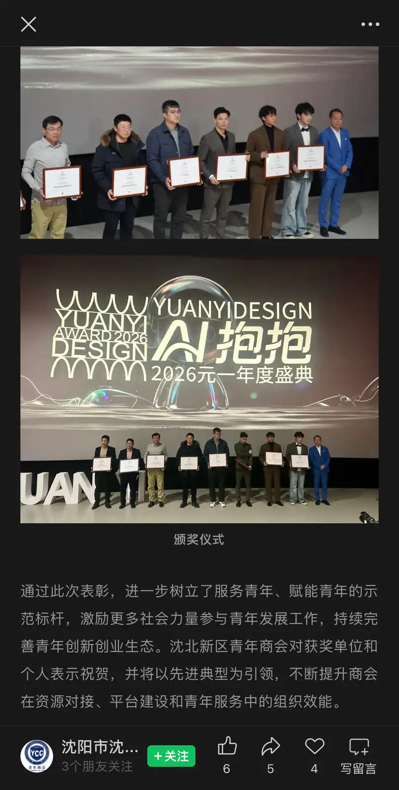 沈北新区青年商会关于AI抱抱颁奖仪式的公开报道