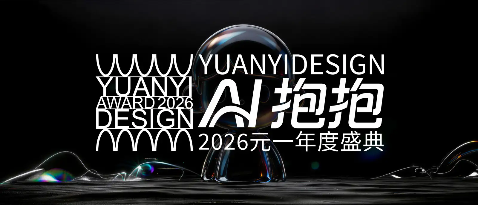 AI抱抱2026元一年度盛典主视觉