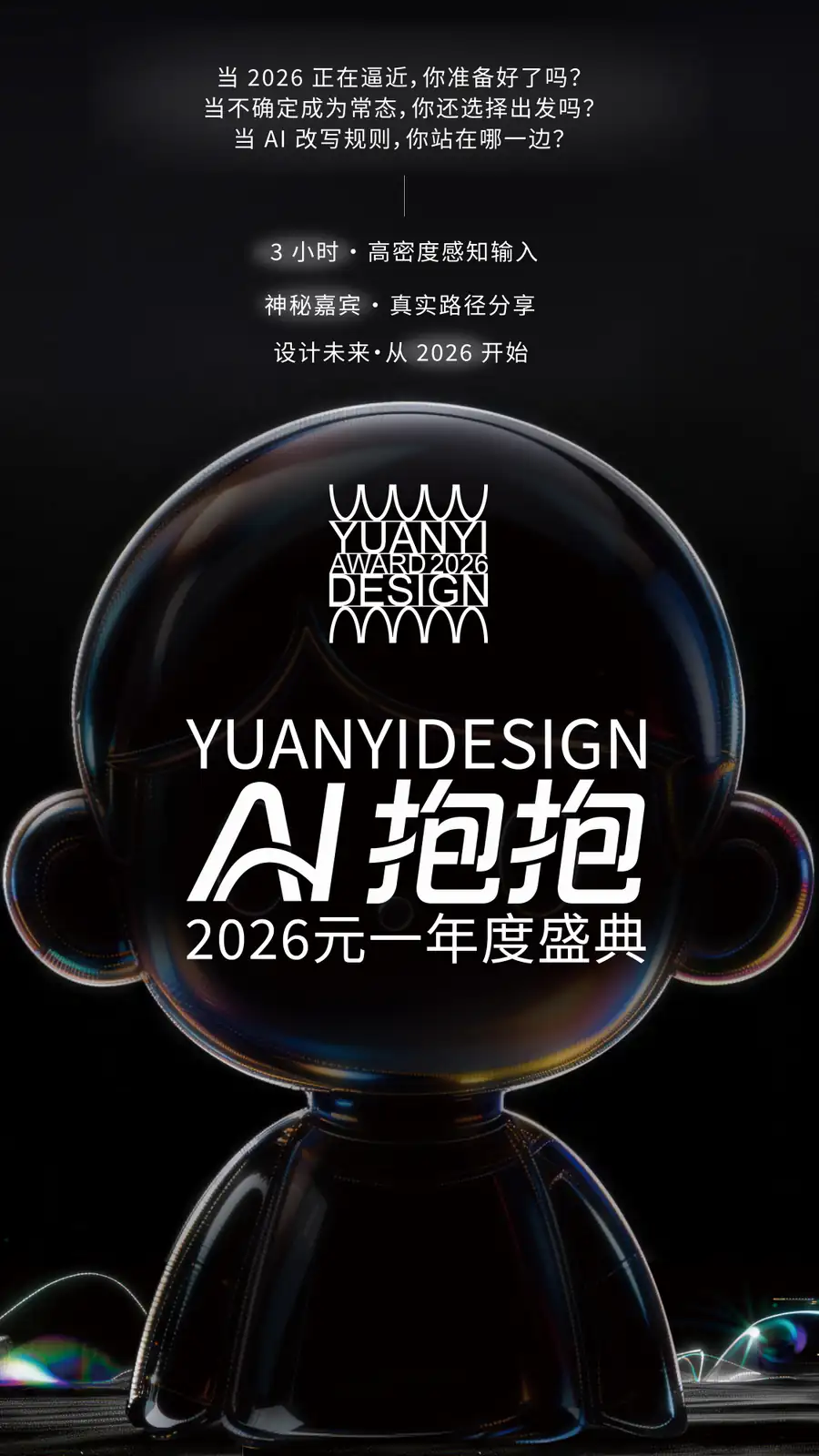 AI抱抱2026元一年度盛典竖版主视觉