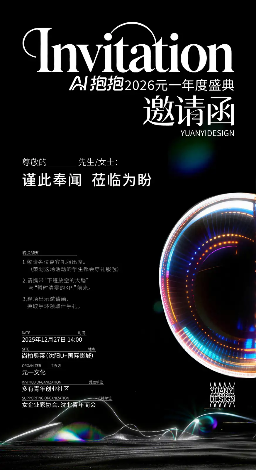 AI抱抱2026元一年度盛典邀请函