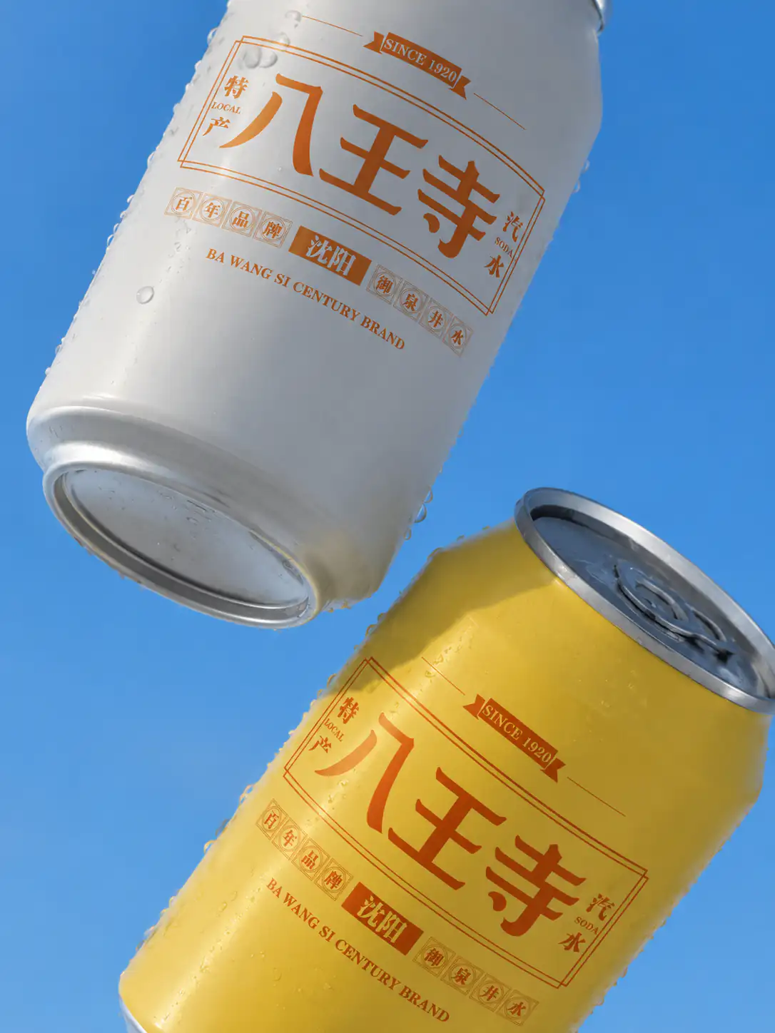 白色和黄色八王寺汽水易拉罐蓝色场景