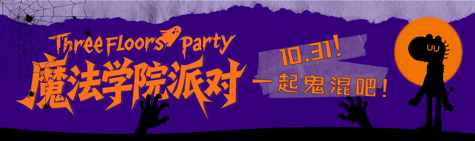 魔法学院派对活动主视觉
