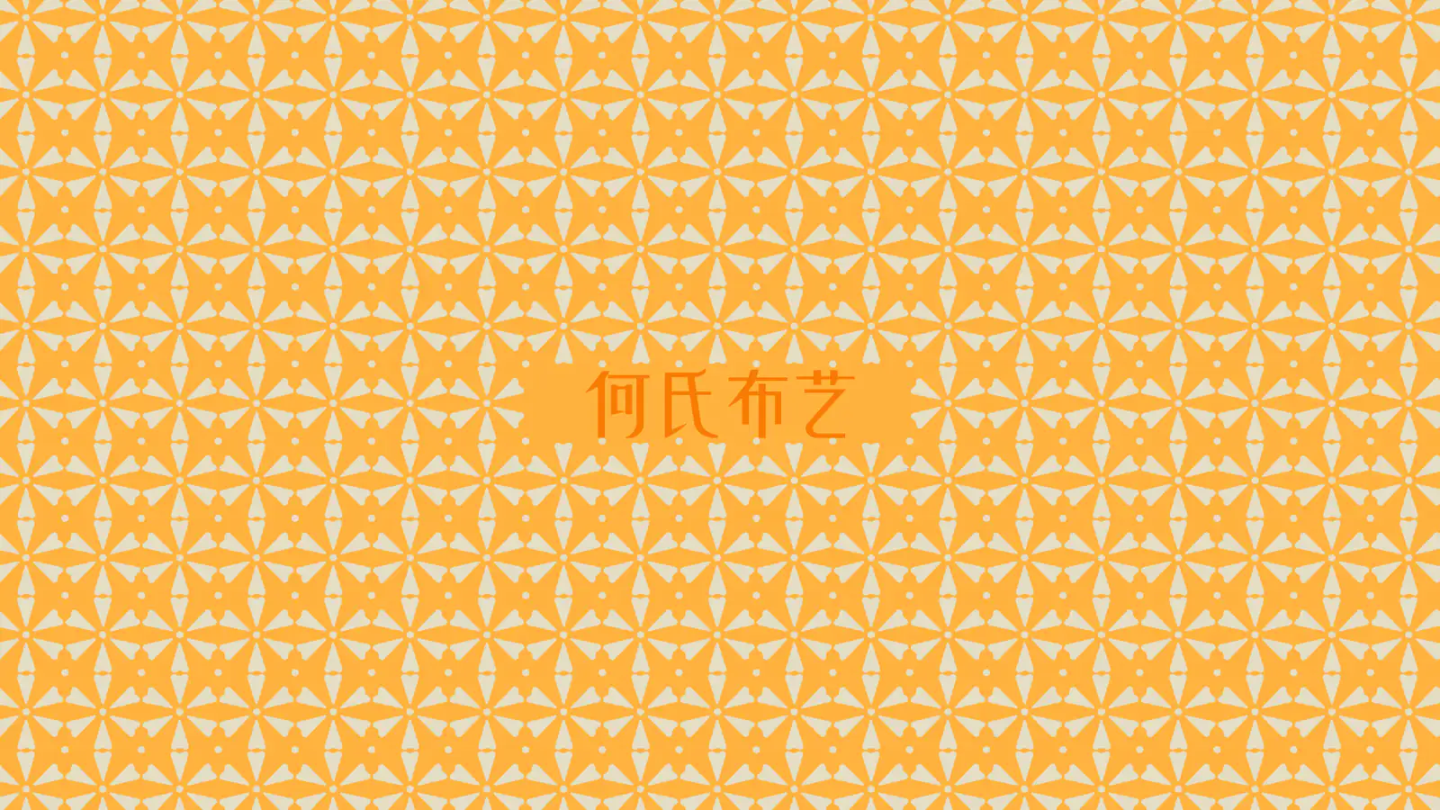 何氏布艺连续纹样视觉