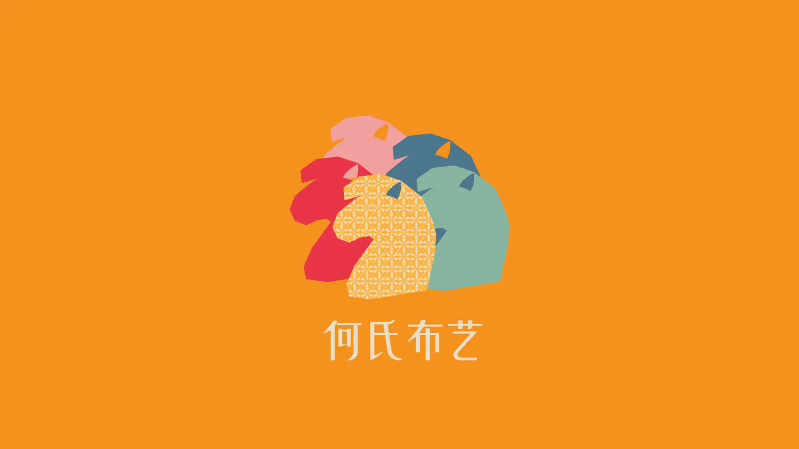 何氏布艺五组福马标志组合