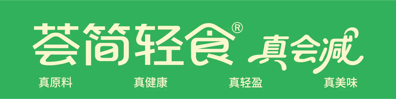 荟简轻食与真会减完整品牌标志和四项品牌卖点