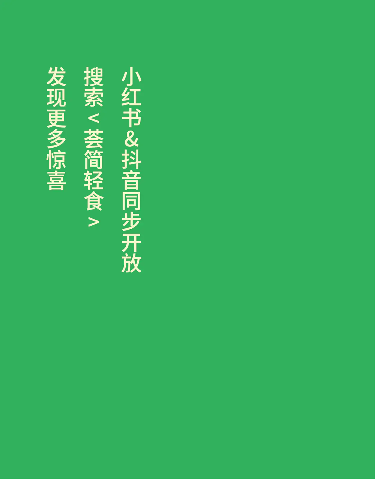 荟简轻食外卖袋传播文案
