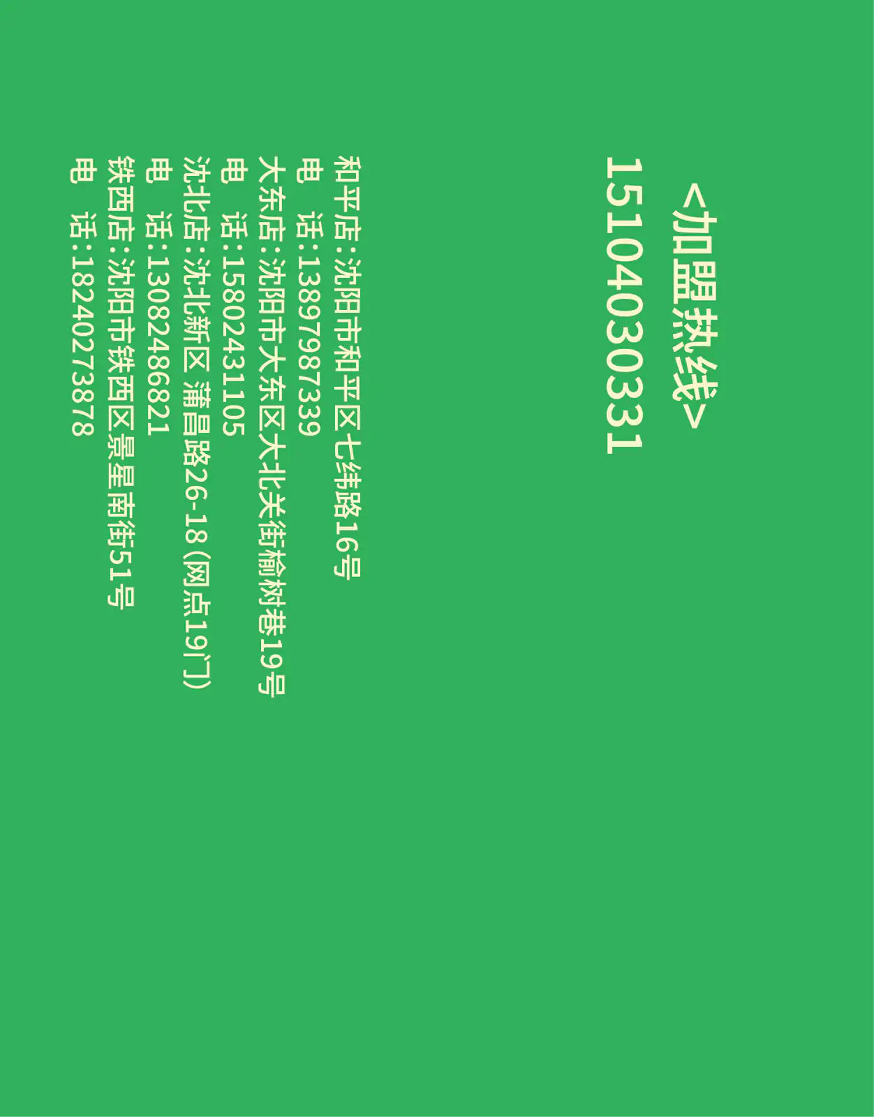 荟简轻食加盟热线和门店信息版式