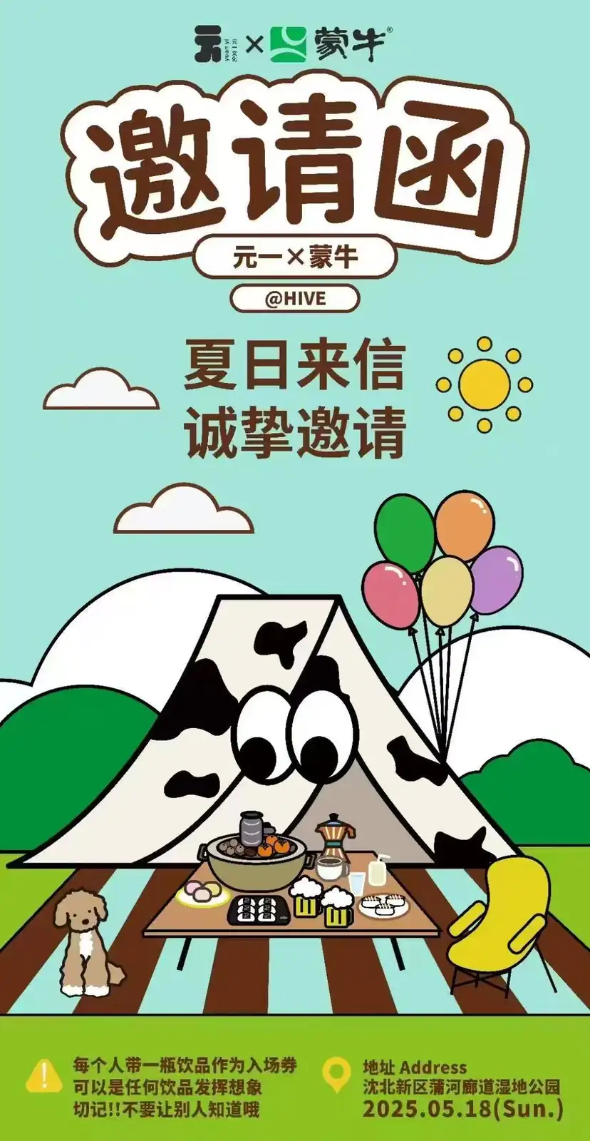 蒙牛趣野记夏日来信邀请函