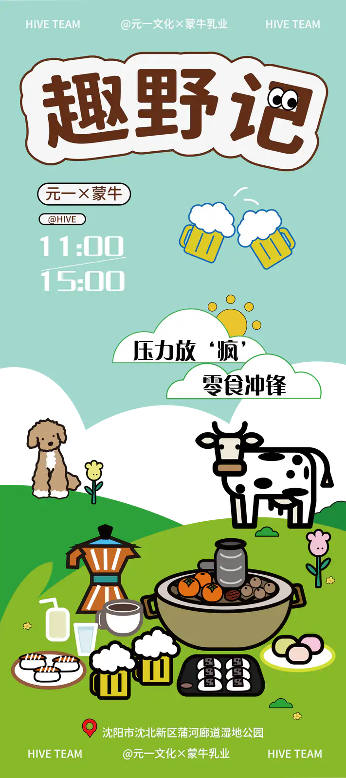蒙牛趣野记活动易拉宝设计一
